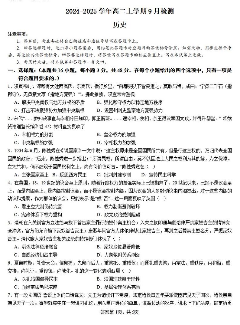 2025安阳林州一中高二上学期9月月考试题历史PDF版含解析第1页