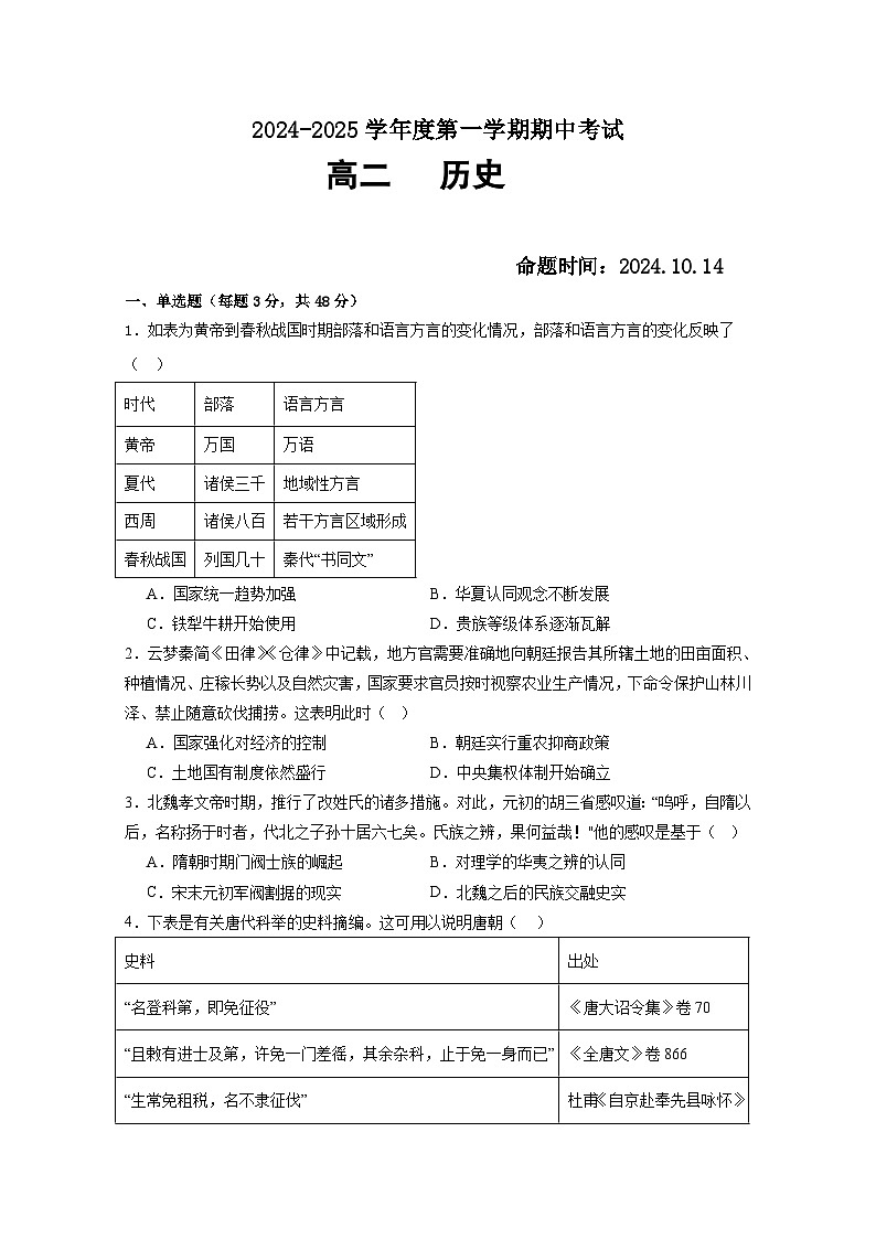 广东省汕头市潮阳黄图盛中学2024-2025学年高二上学期期中考试历史试题第1页
