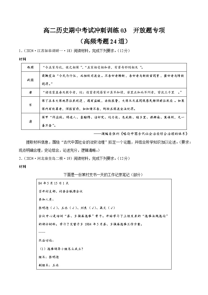 高二历史期中复习开放题题专项（原卷版）第1页