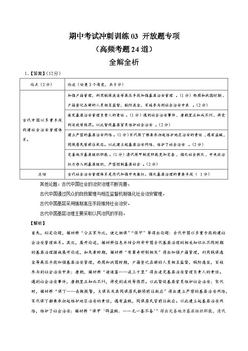 高二历史期中复习开放题题专项（全解全析）第1页