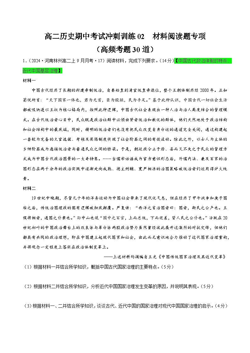 高二历史期中复习材料阅读题专练（原卷版）第1页