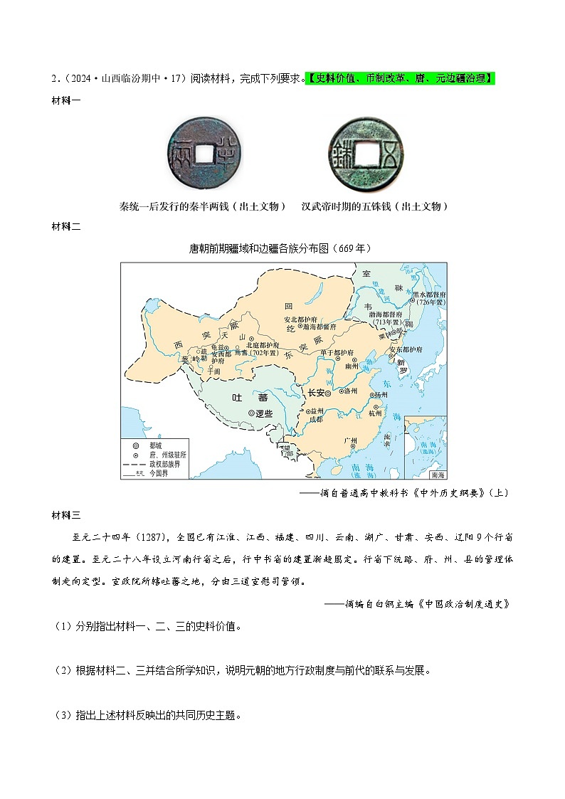 高二历史期中复习材料阅读题专练（原卷版）第2页