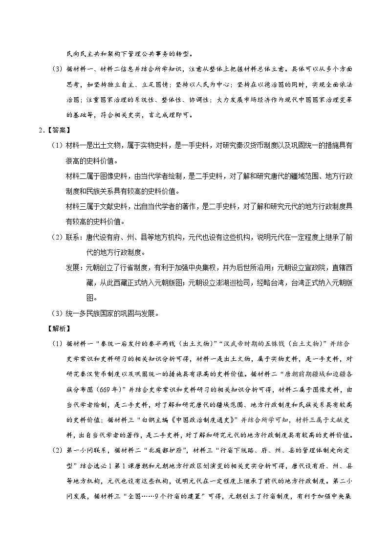高二历史期中复习材料阅读题专练（全解全析）第2页
