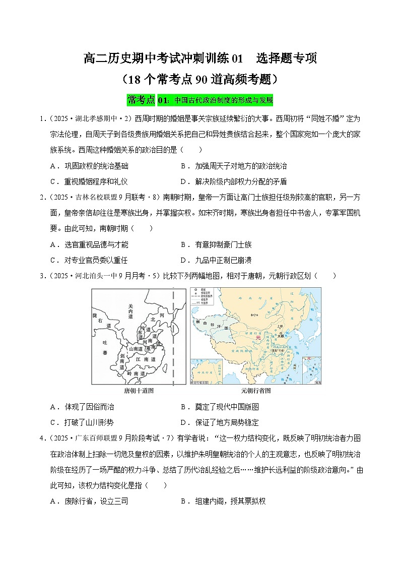 高二历史期中复习选择题专练（原卷版）第1页