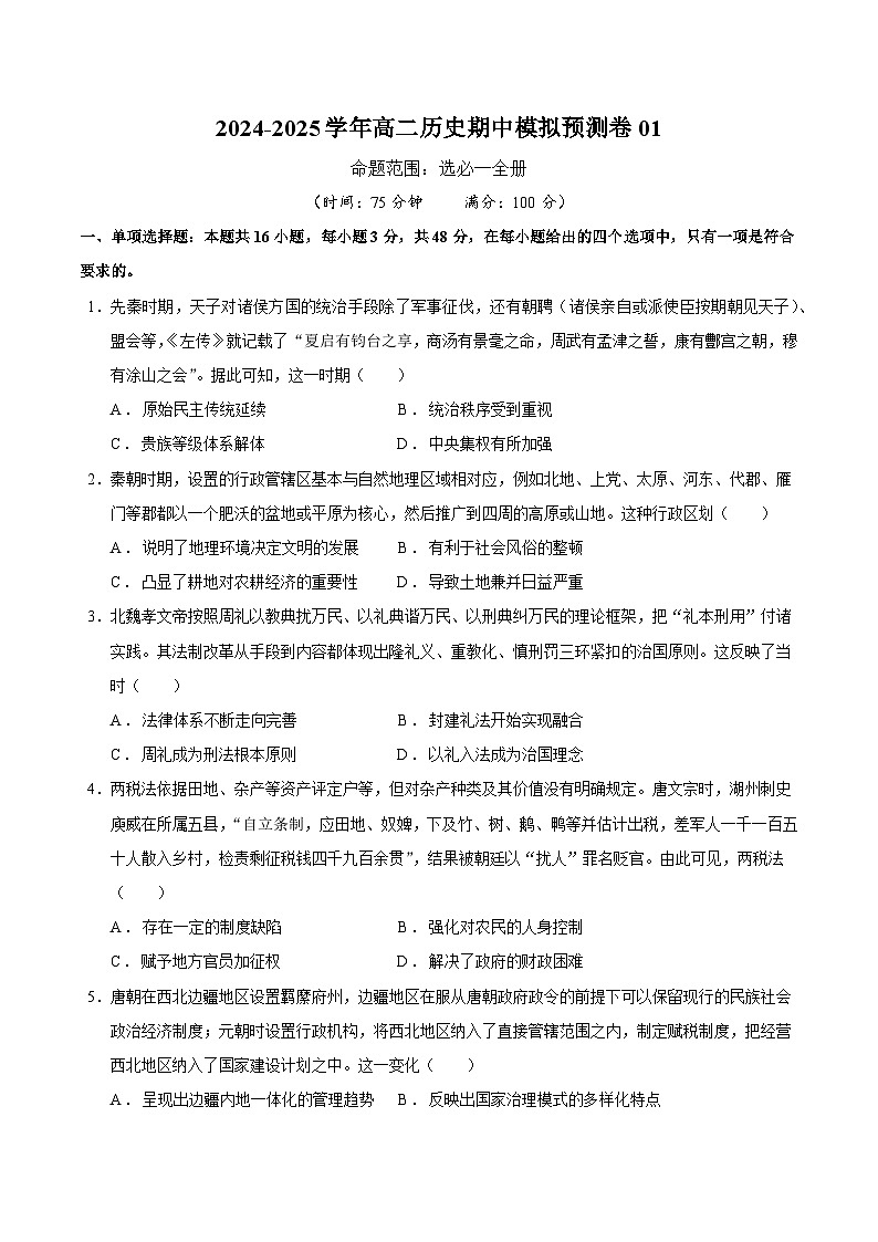 高二历史期中模拟预测卷01（原卷版）第1页