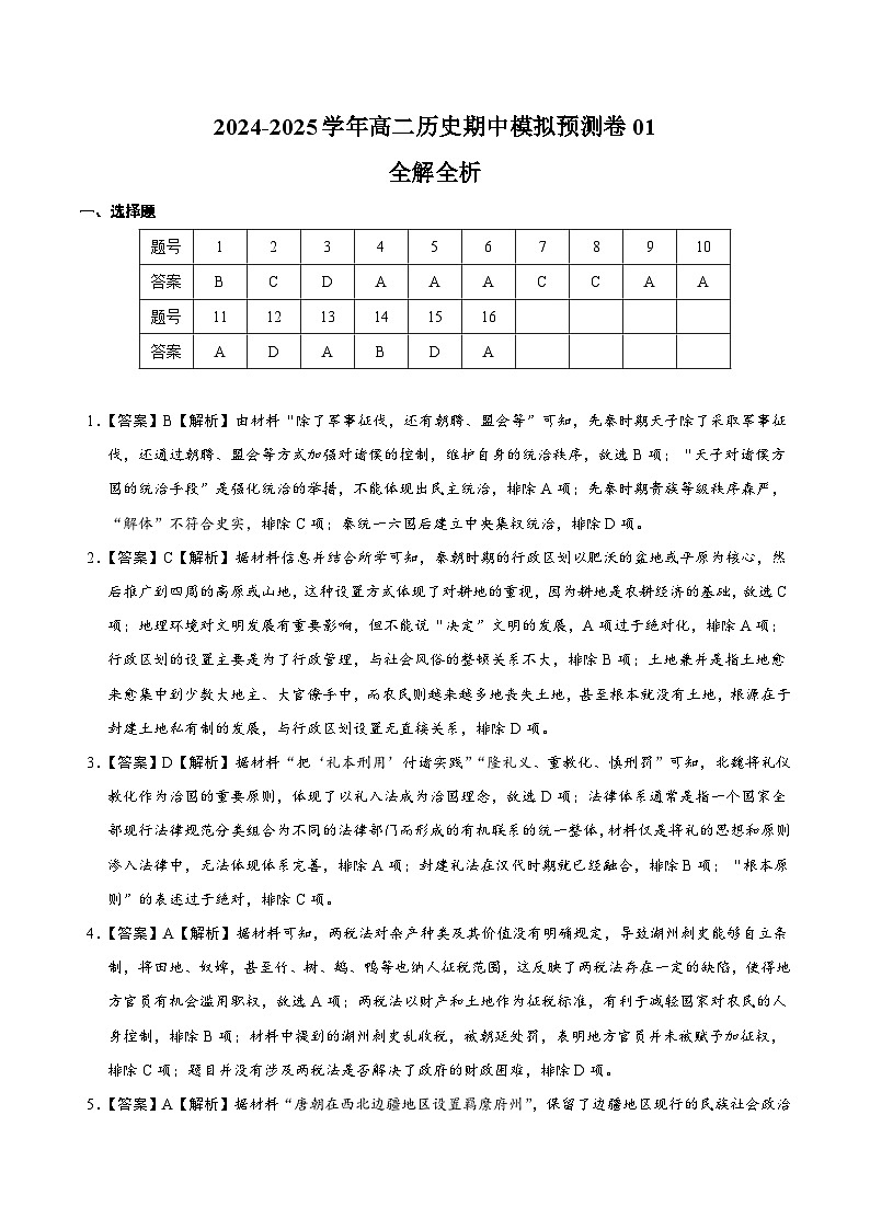 高二历史期中模拟预测卷01（全解全析）第1页