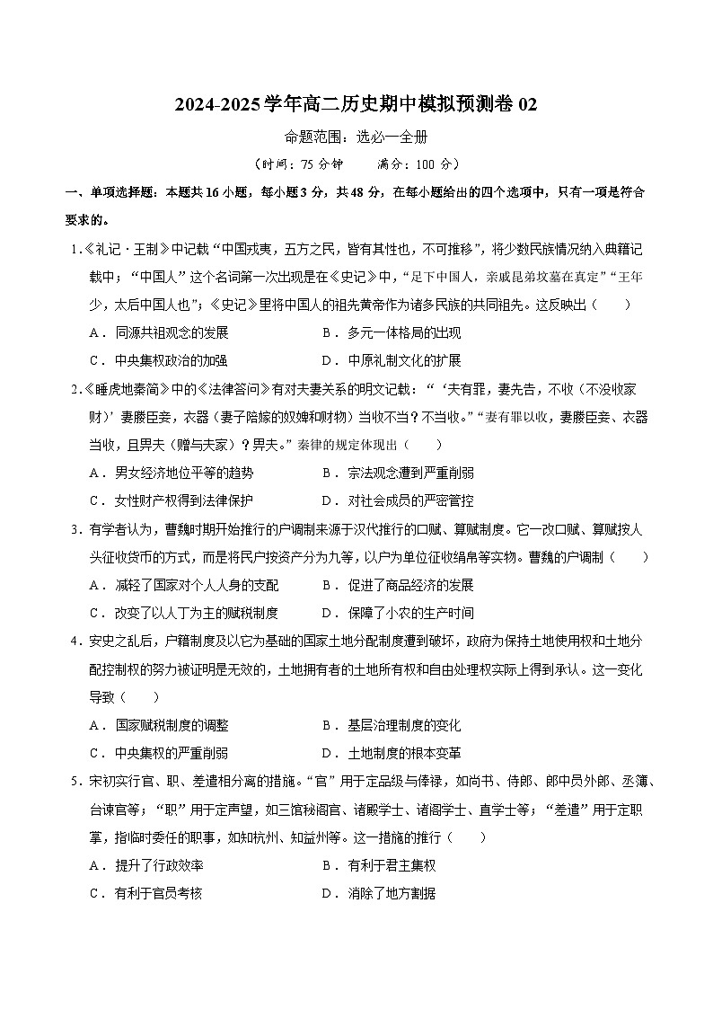 高二历史期中模拟预测卷02（原卷版）第1页