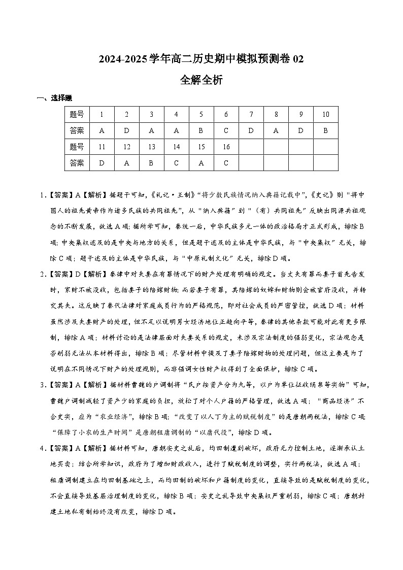 高二历史期中模拟预测卷02（全解全析）第1页