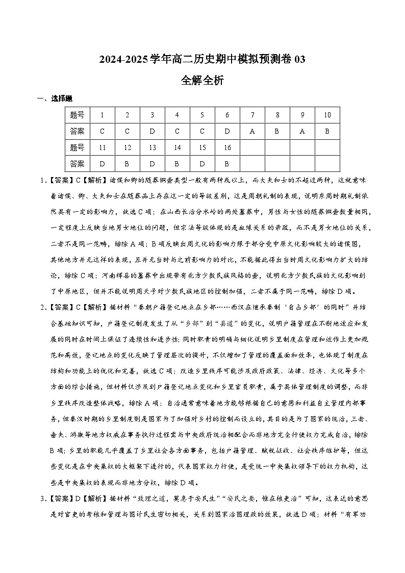 高二历史期中模拟预测卷03（全解全析）第1页