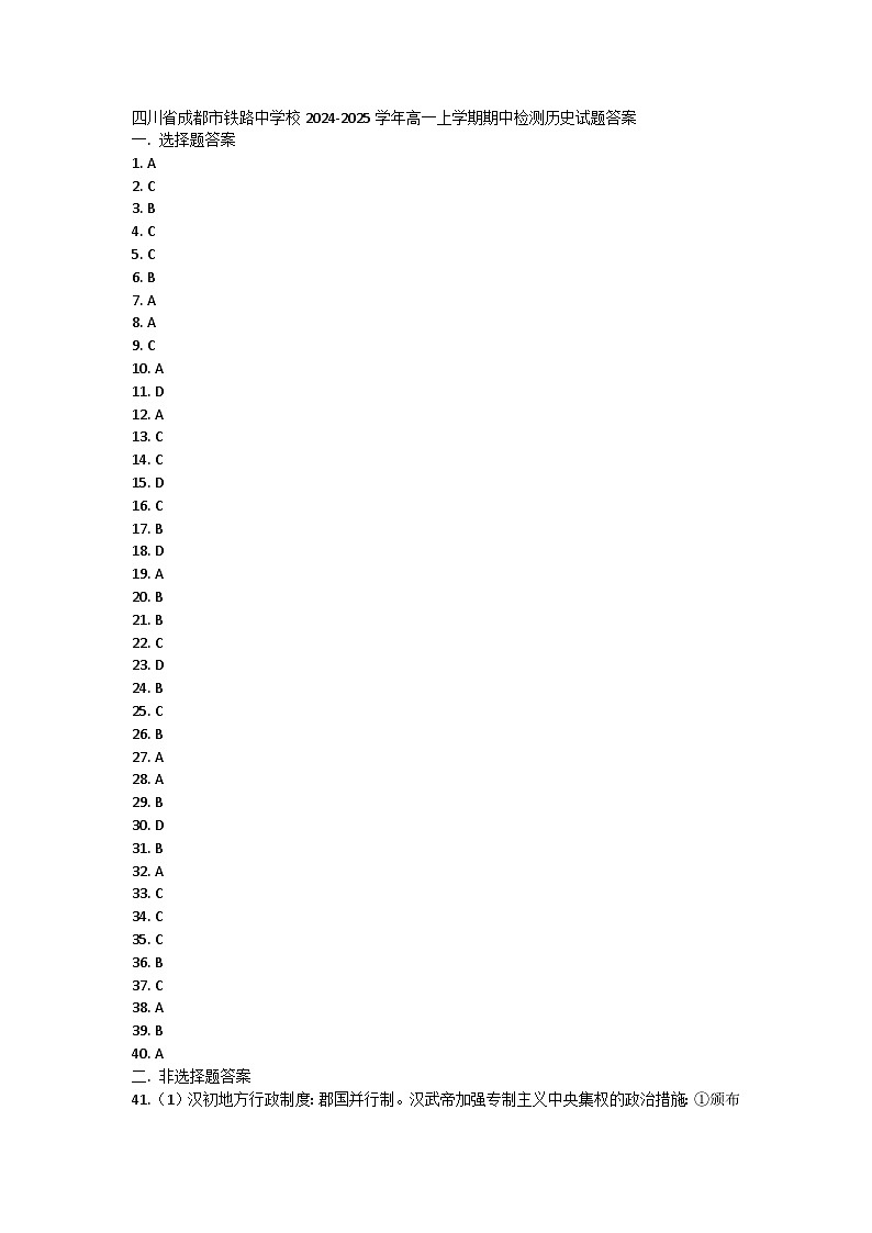 四川省成都市铁路中学校2024-2025学年高一上学期期中检测历史试题答案第1页