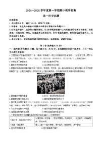 陕西省米脂中学2024-2025学年高一上学期期中考试历史试题