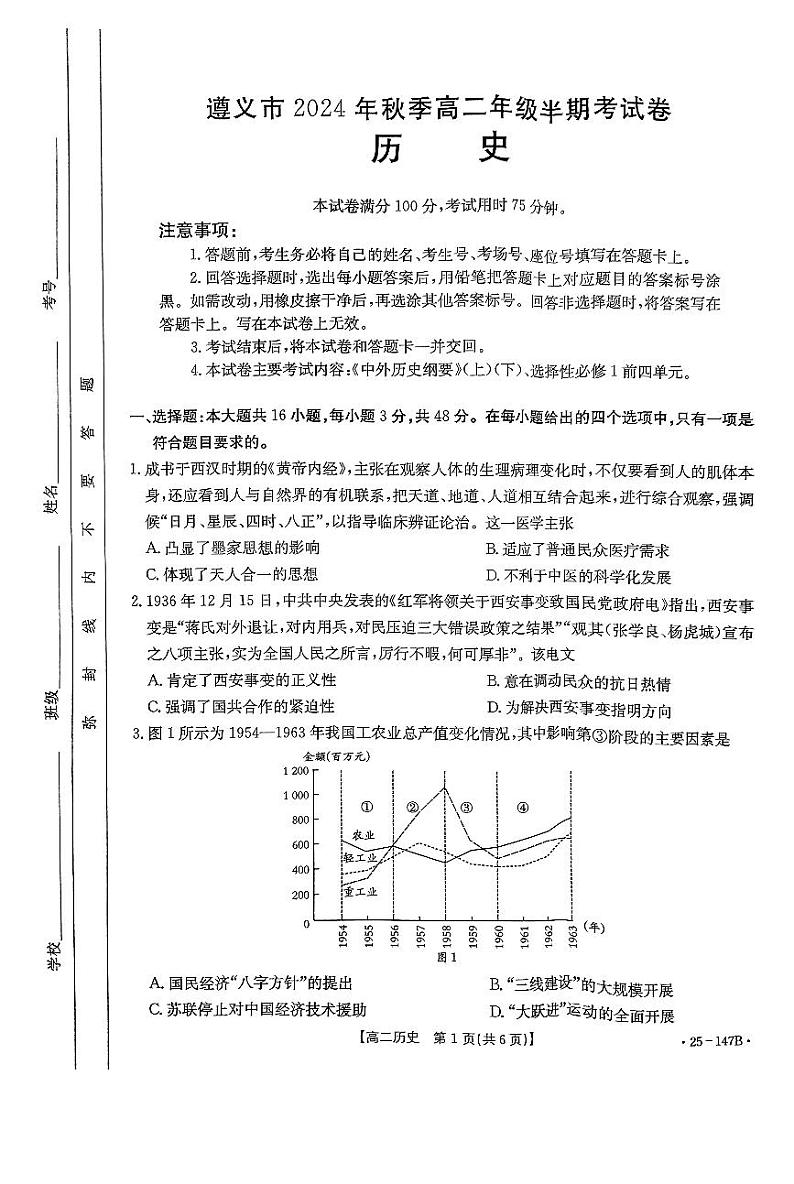 贵州省遵义市部分学校2024-2025学年高二上学期期中考试历史试题第1页