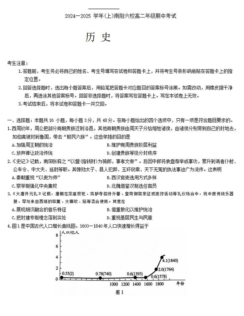 南阳六校联考（天一大联考）2024-2025学年高二上学期期中历史试卷及答案第1页