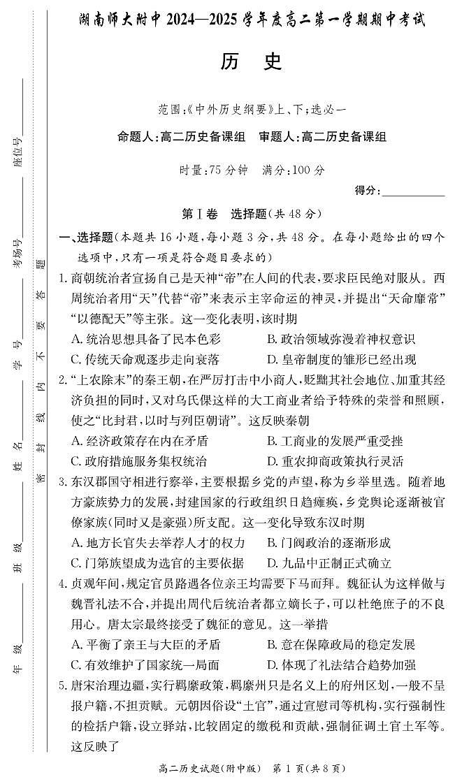 湖南省长沙市湖南师范大学附属中学2024-2025学年高二上学期期中考试历史试题01