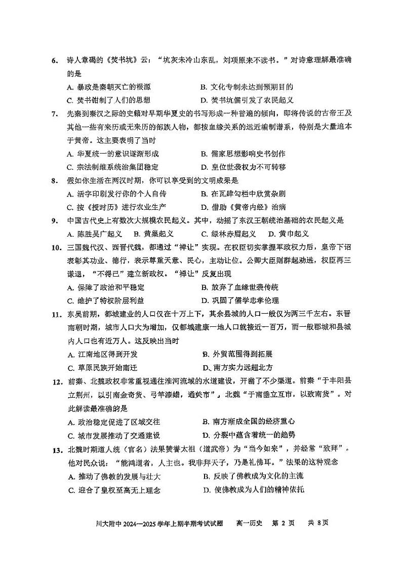 四川省成都市第十二中学(四川大学附属中学)2024-2025学年高一上学期期中考试历史试题第2页
