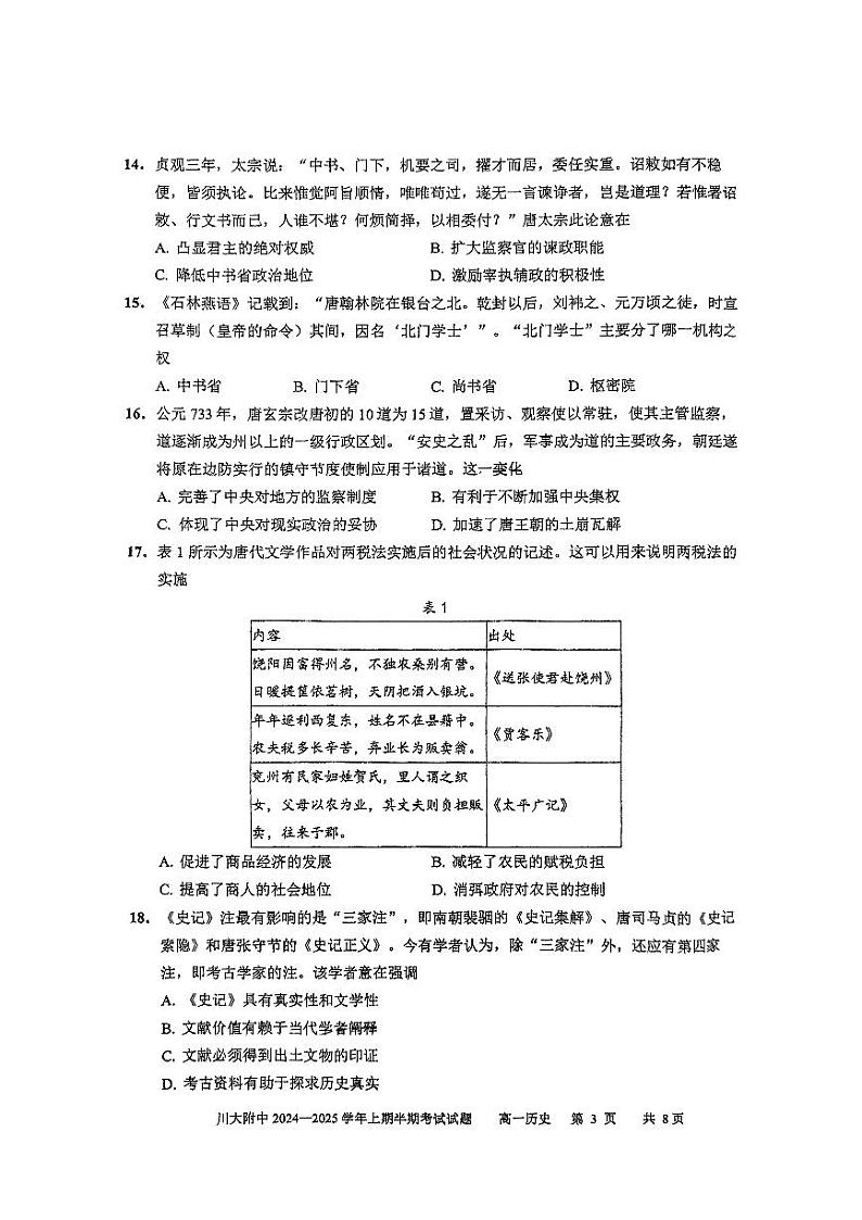 四川省成都市第十二中学(四川大学附属中学)2024-2025学年高一上学期期中考试历史试题第3页