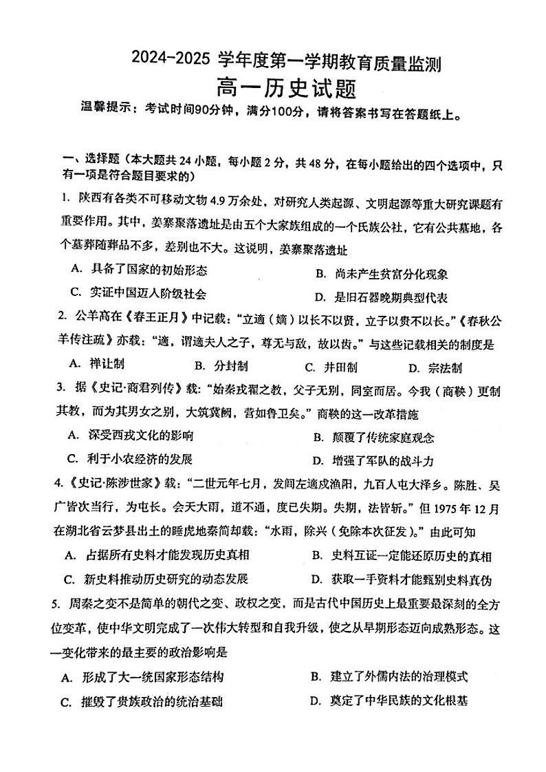 陕西省西安市碑林区2024-2025学年高一上学期全区统考历史试题第1页