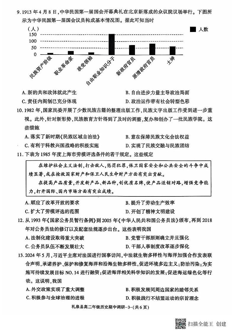 陕西省咸阳市礼泉县2024-2025学年高二上学期期中考试历史试题03