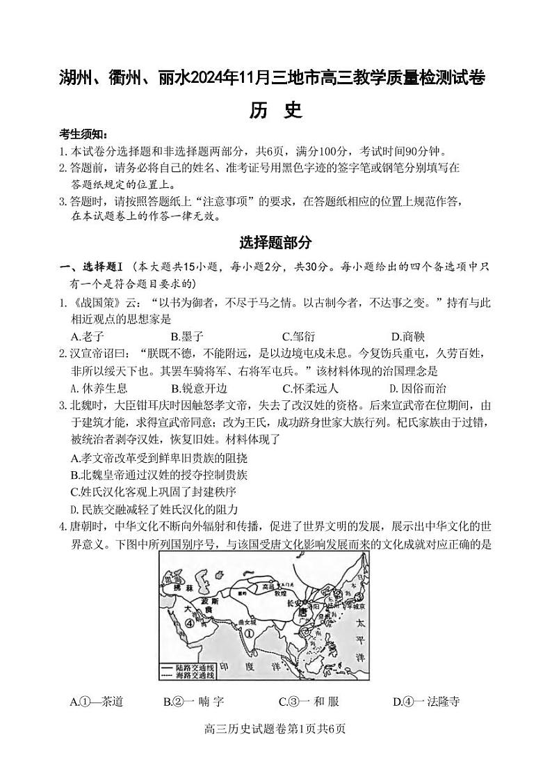 历史丨浙江省湖州、衢州、丽水2025届高三11月三地市高三教学质量检测试卷历史试卷及答案第1页