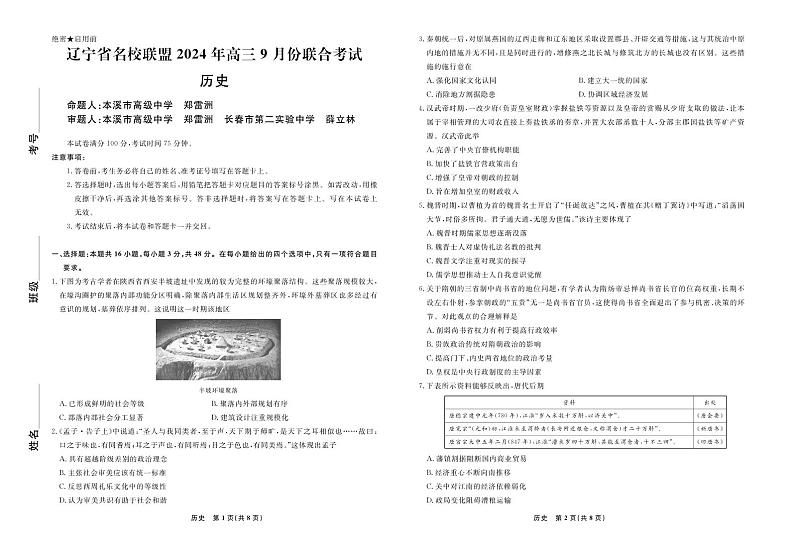辽宁省名校联盟2024年高三9月份联合考试+历史第1页