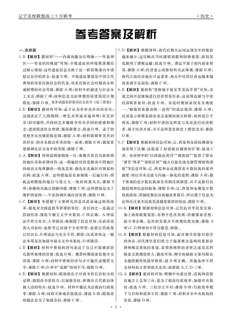 辽宁省名校联盟2024年高三9月份联合考试+历史答案第1页
