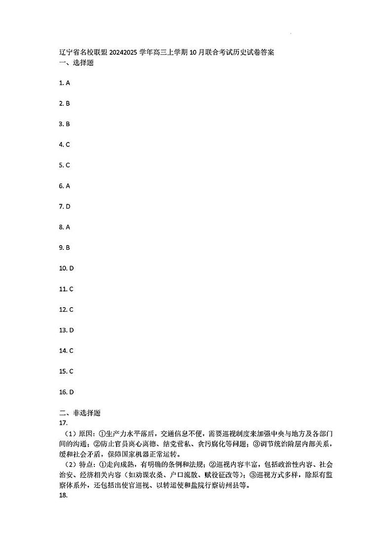 辽宁省名校联盟2024年高三10月份联合考试+历史答案第1页
