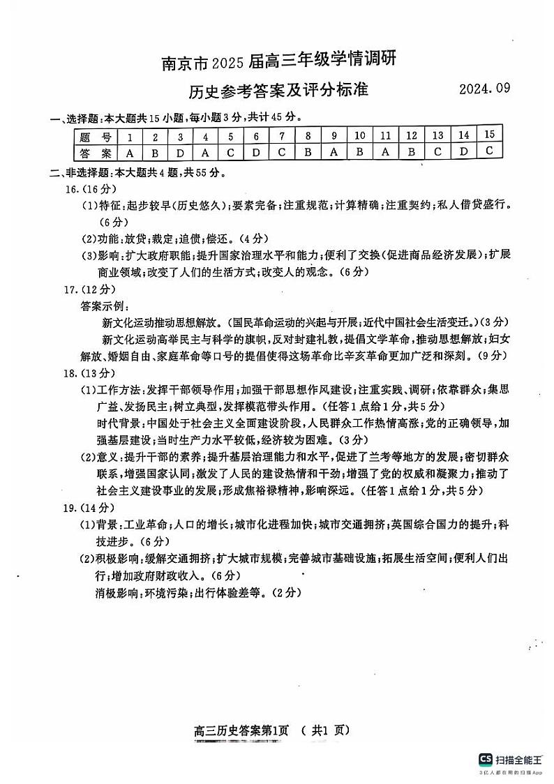 江苏省南京市2024-2025学年高三上学期第一次学情调研历史试题答案第1页