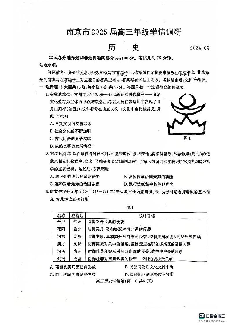 江苏省南京市2024-2025学年高三上学期第一次学情调研历史试题第1页