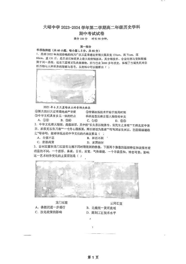 2024北京大峪中学高二（下）期中历史试题及答案第1页