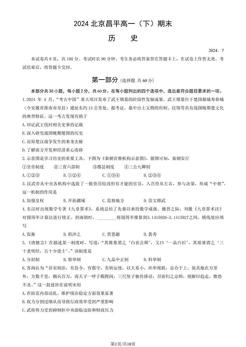 2024北京昌平高一（下）期末历史试题及答案第1页