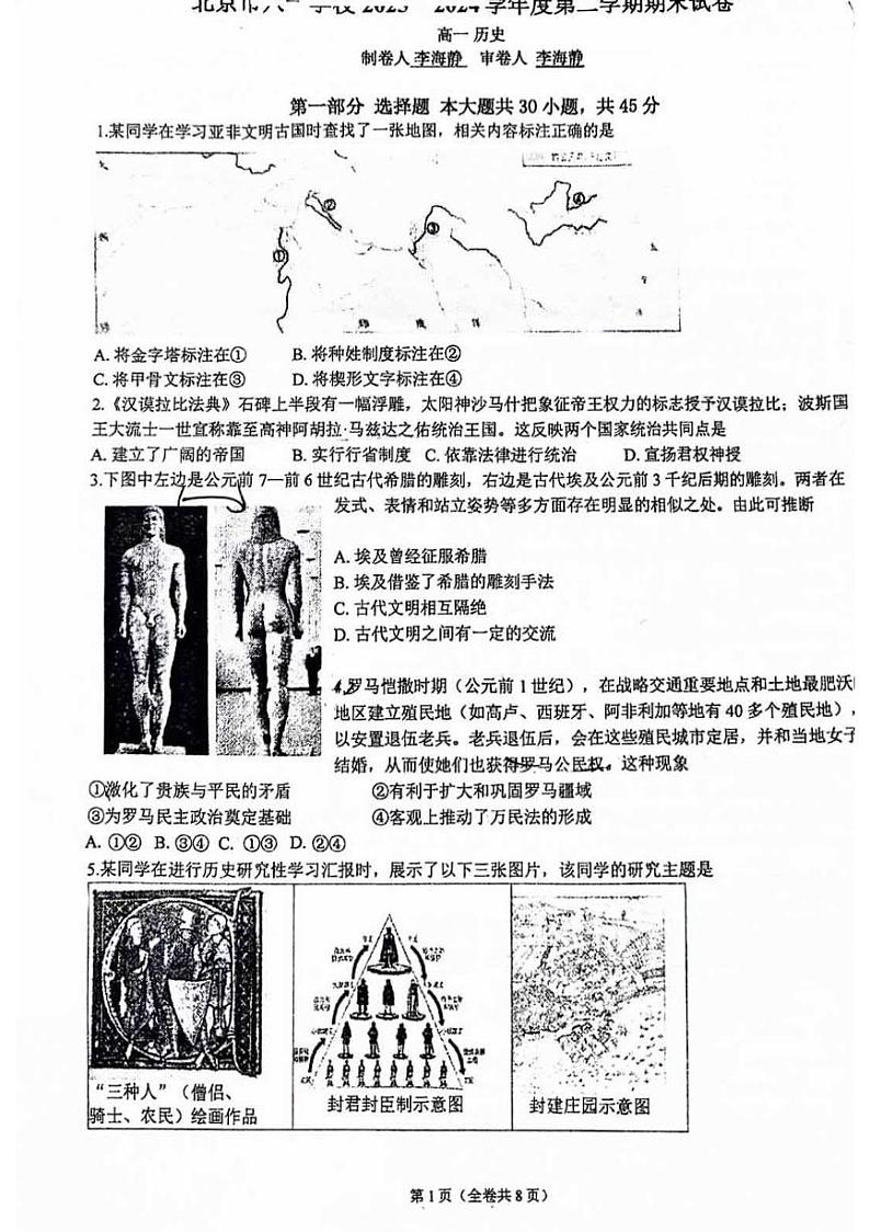 2024北京八一学校高一（下）期末历史试题及答案第1页