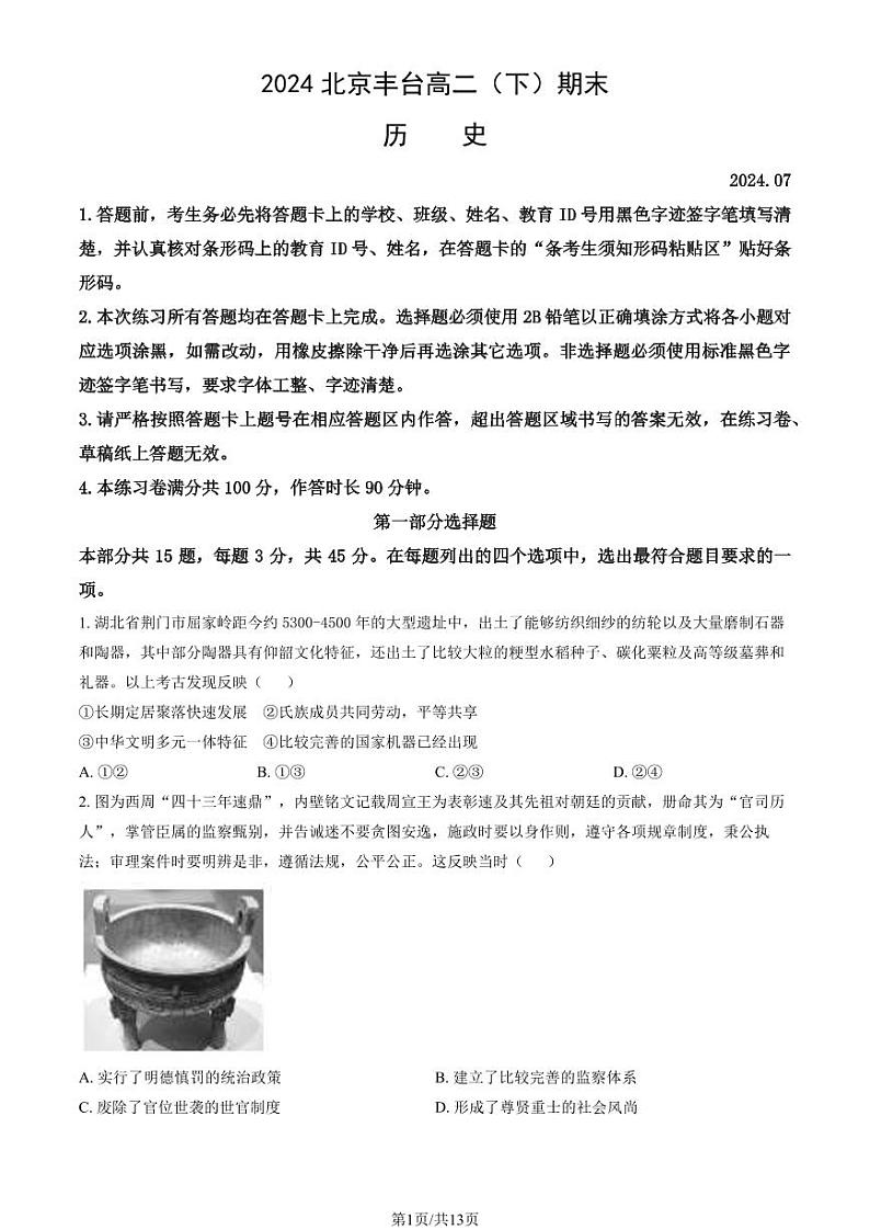 2024北京丰台高二（下）期末历史试题及答案第1页