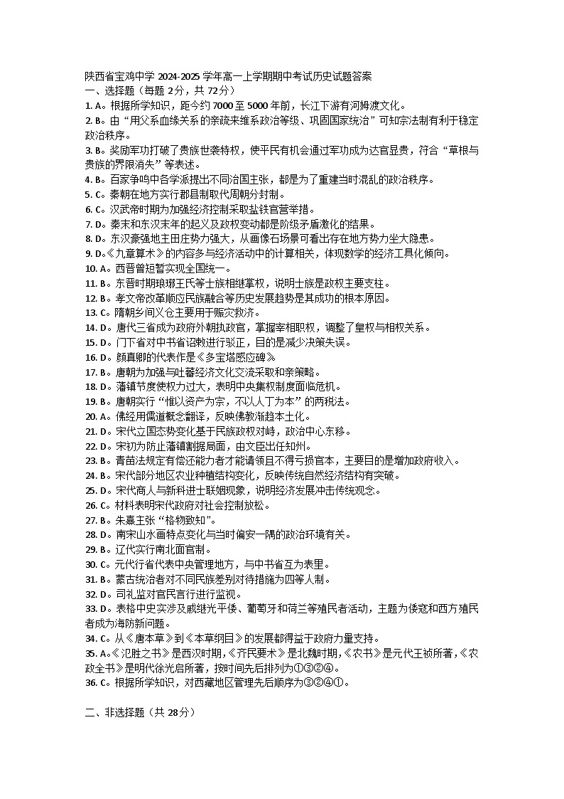 陕西省宝鸡中学2024-2025学年高一上学期期中考试历史试题01