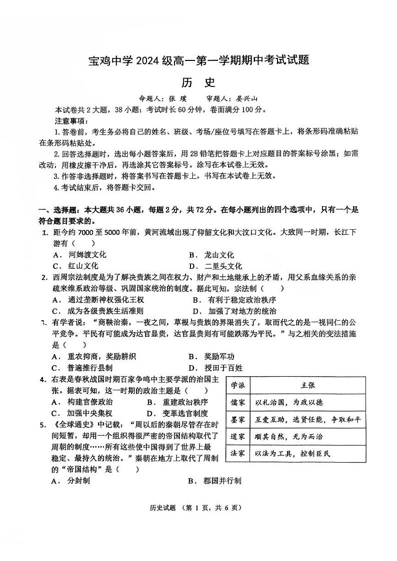 陕西省宝鸡中学2024-2025学年高一上学期期中考试历史试题01