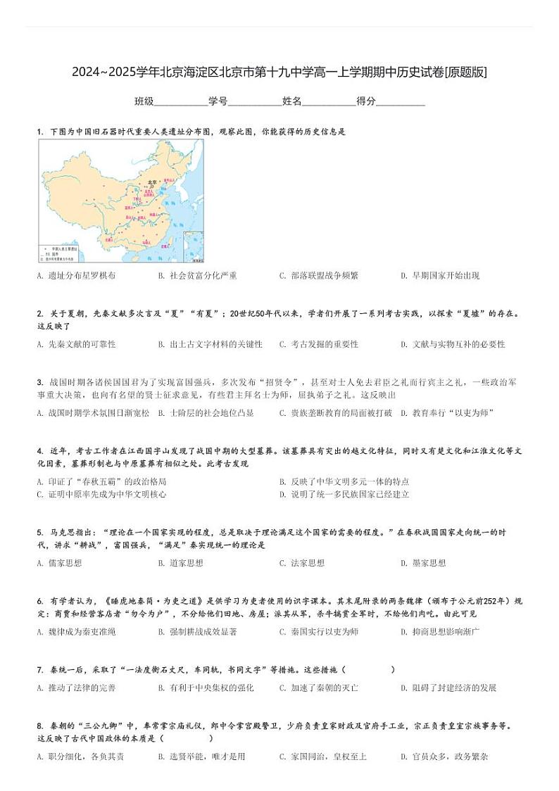 2024～2025学年北京海淀区北京市第十九中学高一上学期期中历史试卷[原题+解析版]第1页