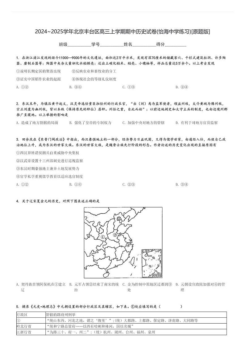 2024～2025学年北京丰台区高三上学期期中历史试卷(怡海中学练习)[原题+解析版]第1页