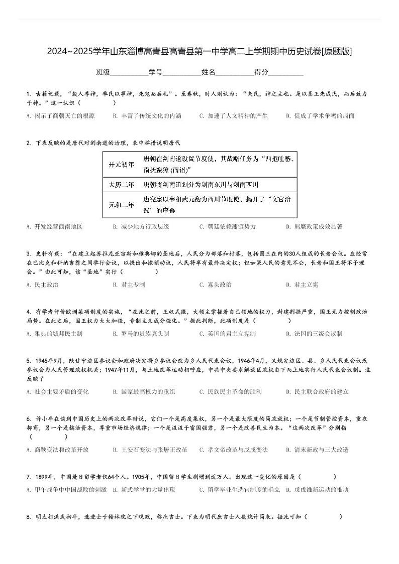 2024～2025学年山东淄博高青县高青县第一中学高二上学期期中历史试卷[原题+解析版]01