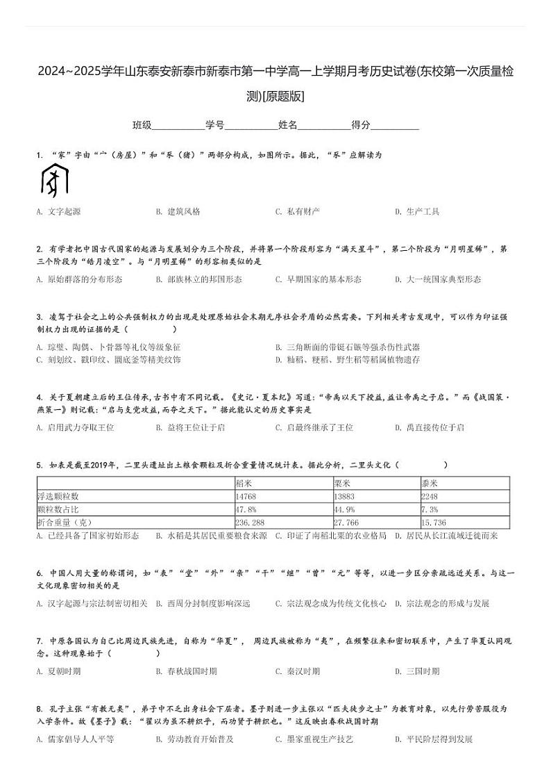 2024～2025学年山东泰安新泰市新泰市第一中学高一上学期月考历史试卷(东校第一次质量检测)[原题+解析版]第1页