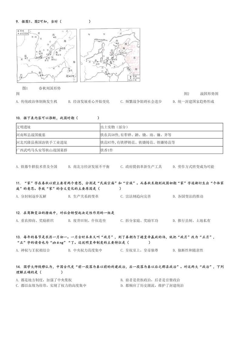 2024～2025学年山东泰安新泰市新泰市第一中学高一上学期月考历史试卷(东校第一次质量检测)[原题+解析版]第2页