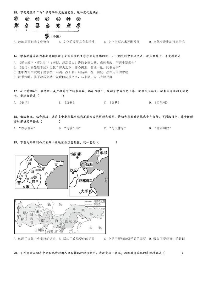 2024～2025学年山东泰安新泰市新泰市第一中学高一上学期月考历史试卷(东校第一次质量检测)[原题+解析版]第3页