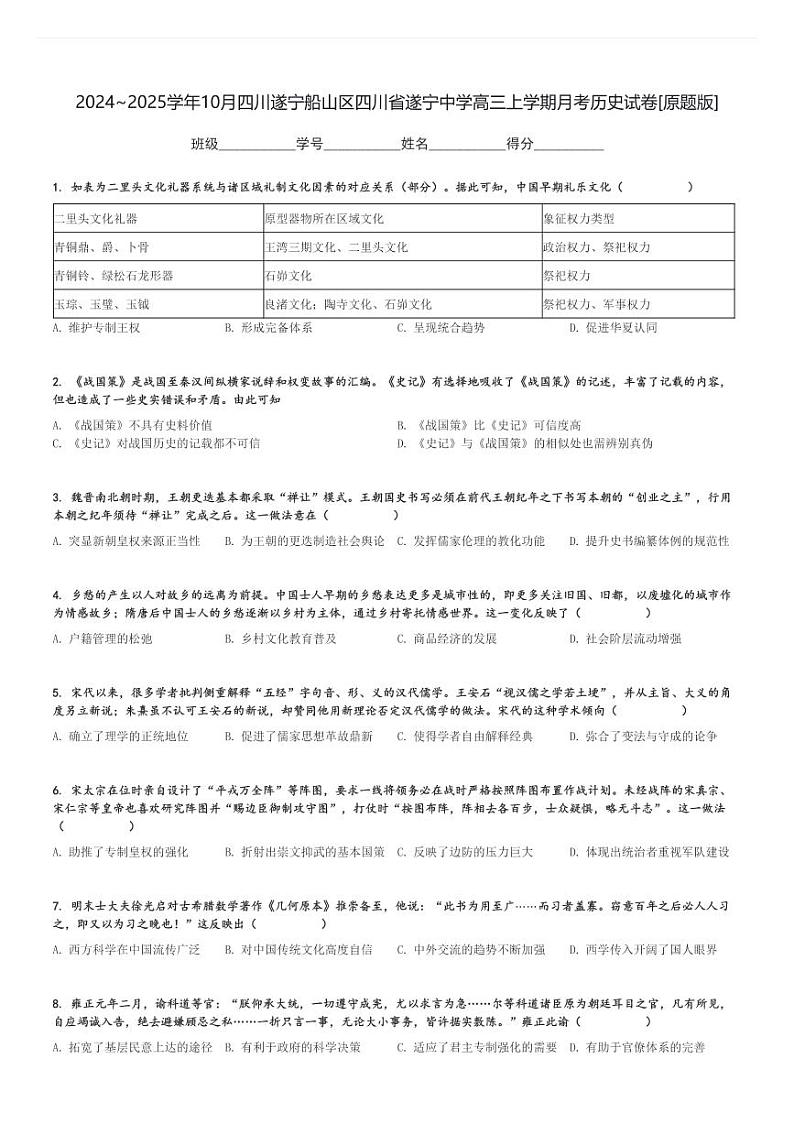 2024～2025学年10月四川遂宁船山区四川省遂宁中学高三上学期月考历史试卷[原题+解析版]01