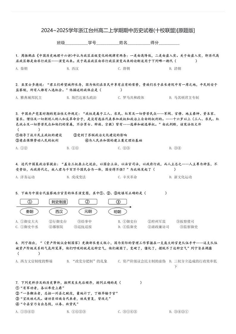 2024～2025学年浙江台州高二上学期期中历史试卷(十校联盟)[原题+解析版]第1页