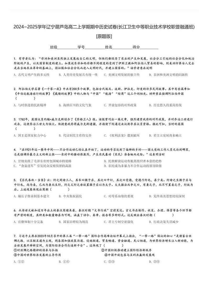 2024～2025学年辽宁葫芦岛高二上学期期中历史试卷(长江卫生中等职业技术学校职普融通班)[原题+解析版]第1页