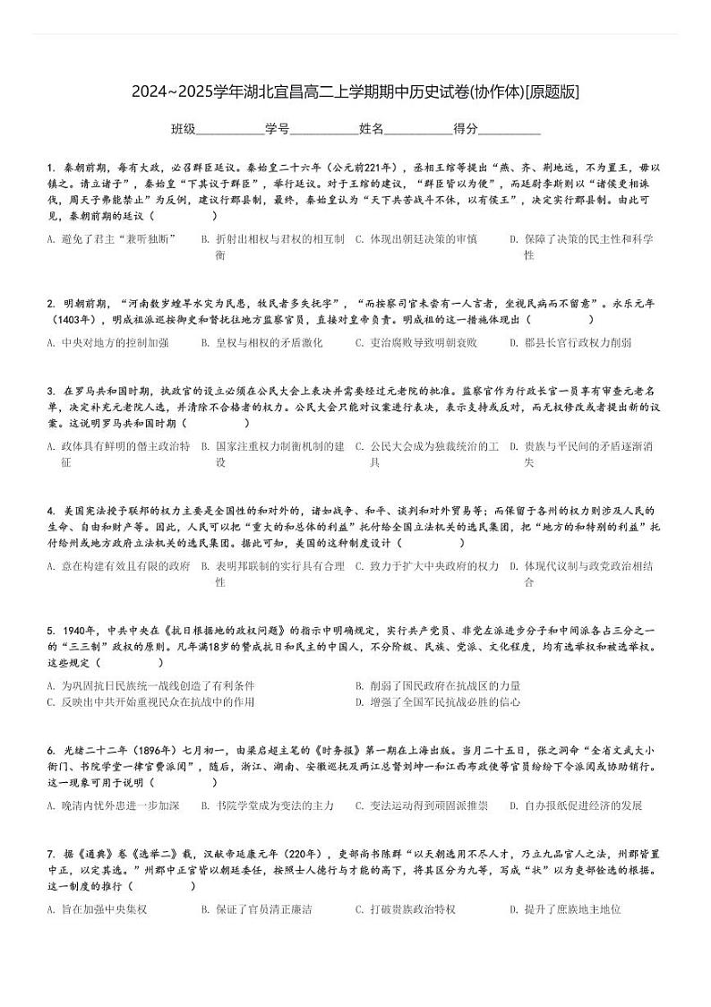 2024～2025学年湖北宜昌高二上学期期中历史试卷(协作体)[原题+解析版]第1页
