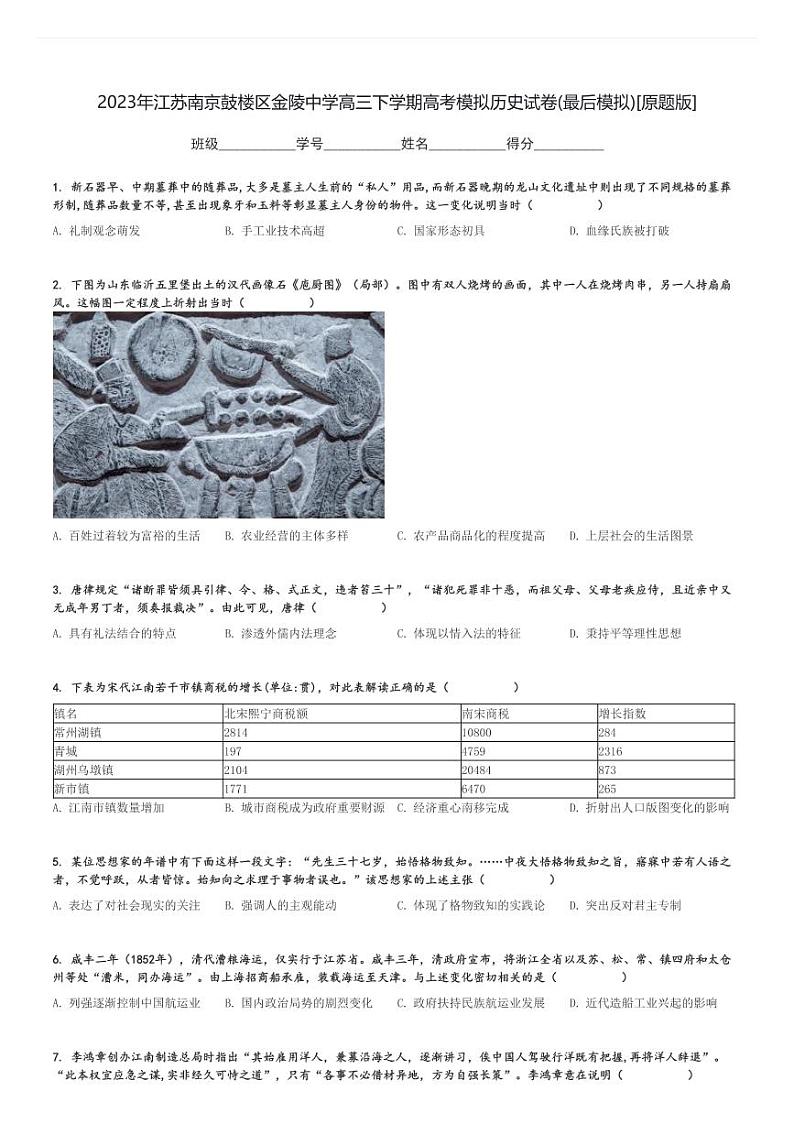 2023年江苏南京鼓楼区金陵中学高三下学期高考模拟历史试卷(最后模拟)[原题+解析版]第1页