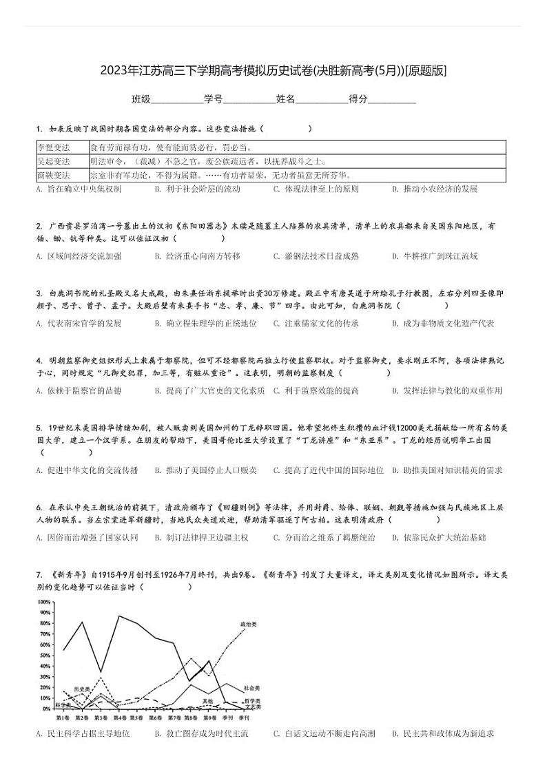 2023年江苏高三下学期高考模拟历史试卷(决胜新高考(5月))[原题+解析版]第1页