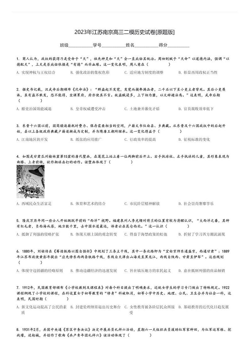 2023年江苏南京高三二模历史试卷[原题+解析版]第1页