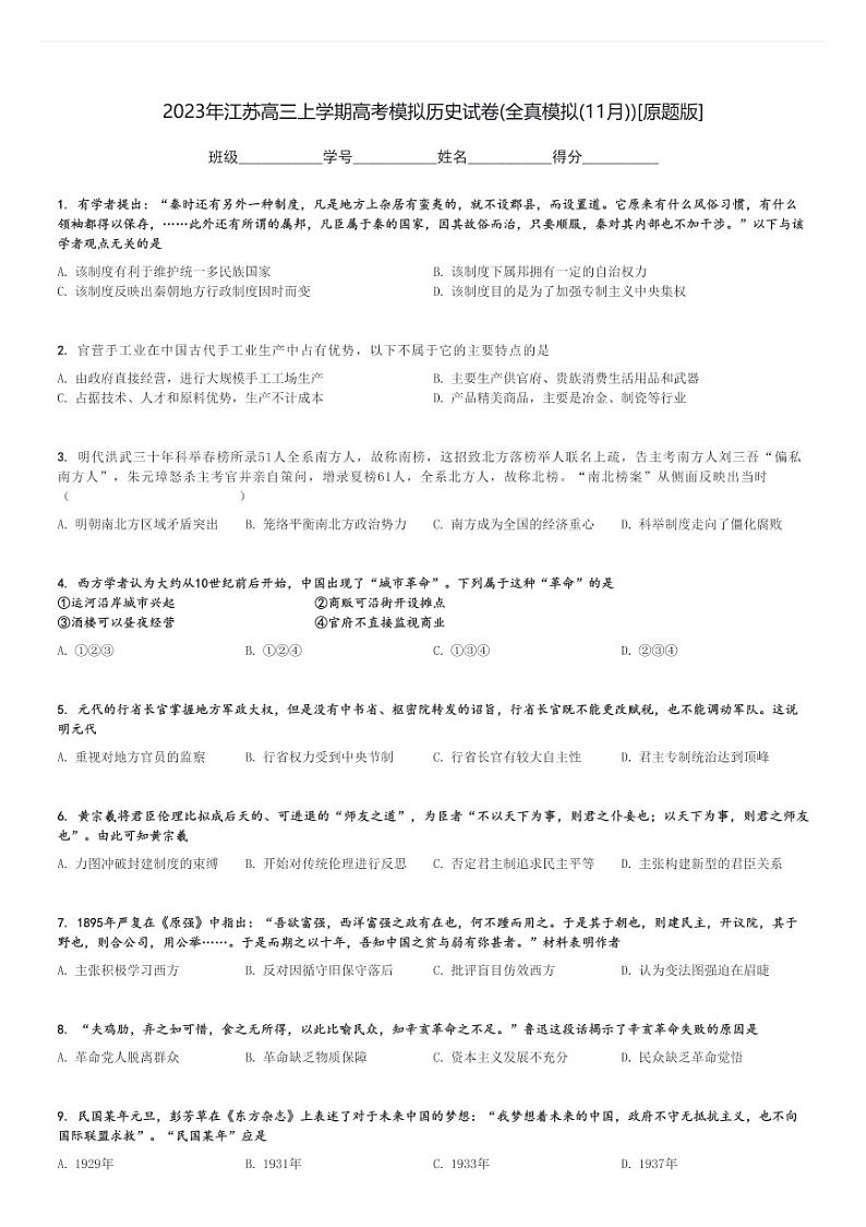 2023年江苏高三上学期高考模拟历史试卷(全真模拟(11月))[原题+解析版]第1页