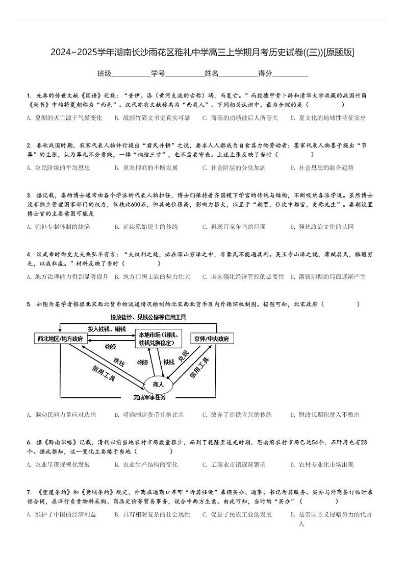 2024～2025学年湖南长沙雨花区雅礼中学高三上学期月考历史试卷((三))[原题+解析版]01