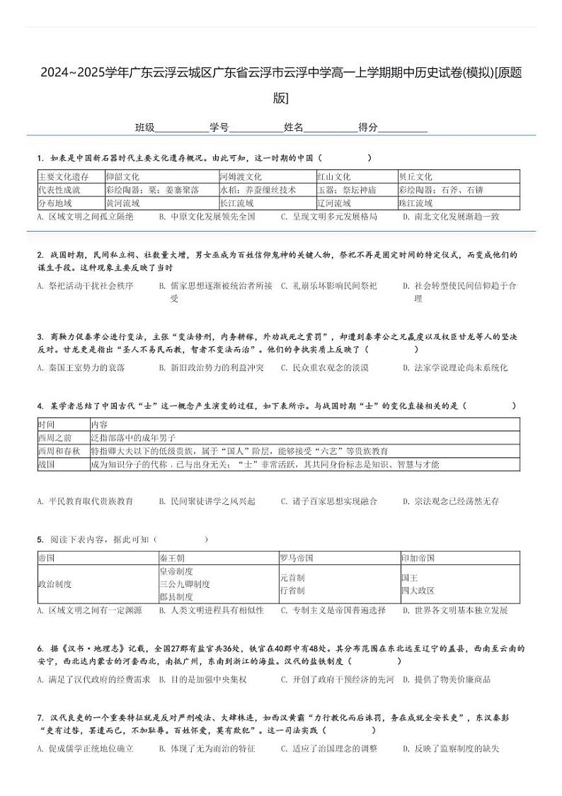 2024～2025学年广东云浮云城区广东省云浮市云浮中学高一上学期期中历史试卷(模拟)[原题+解析版]01